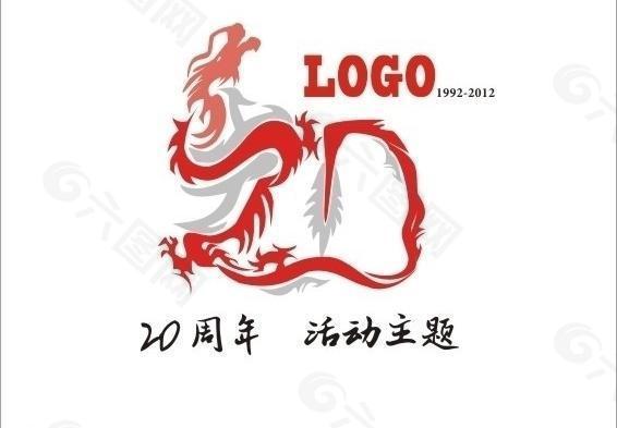 20周年logo图片