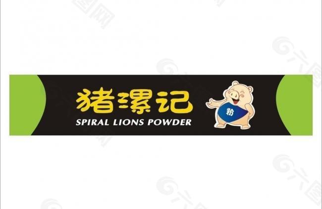 猪漯记 logo 标志图片