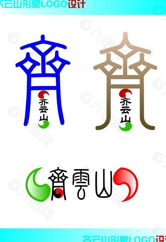 齐云山logo设计图片