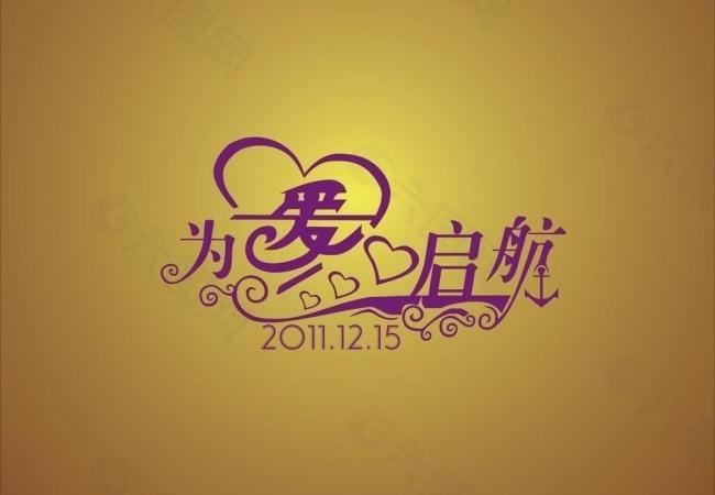 为爱启航婚礼logo图片