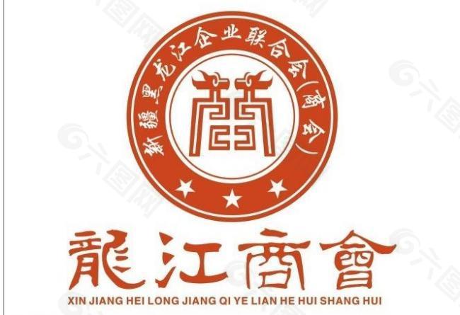 黑龙江商会logo标图片