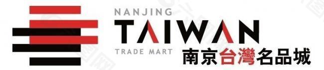 南京台湾名品城 logo图片