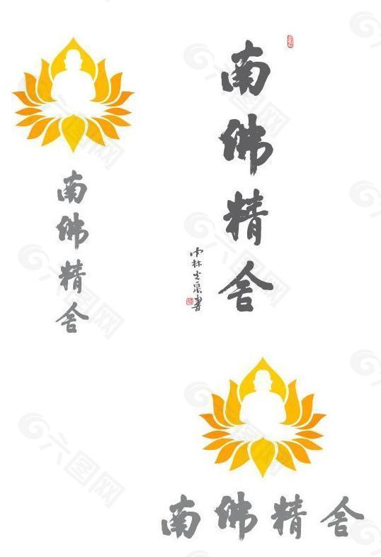 南佛精舍logo图片