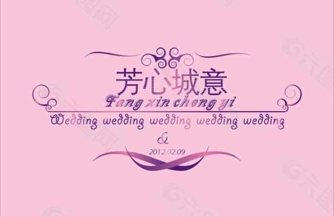 芳心城意婚礼logo图片