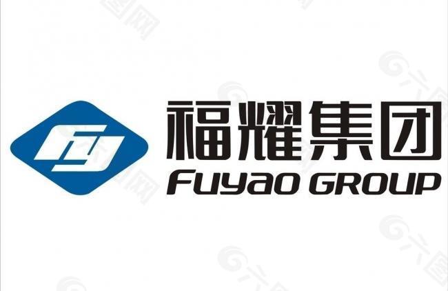 福耀集团 标志 logo图片