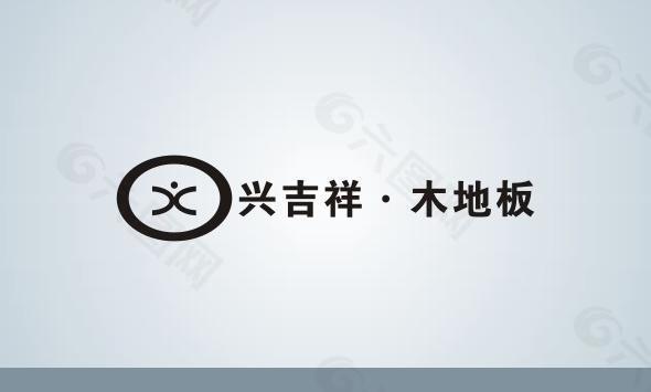 兴吉祥·木地板logo图片