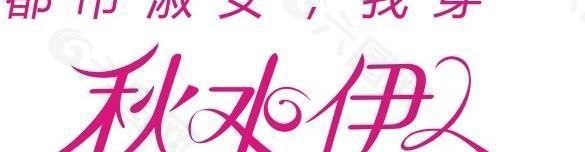 秋水伊人公司logo图片
