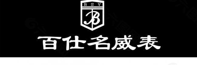 百仕名威logo图片