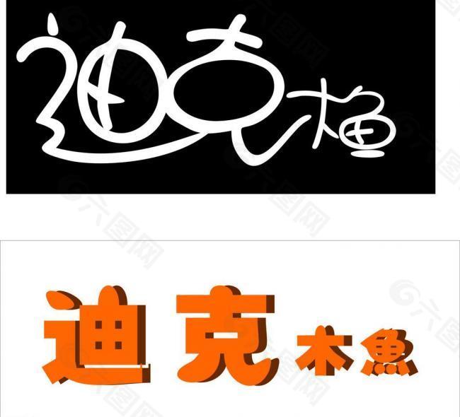 logo 艺术字图片