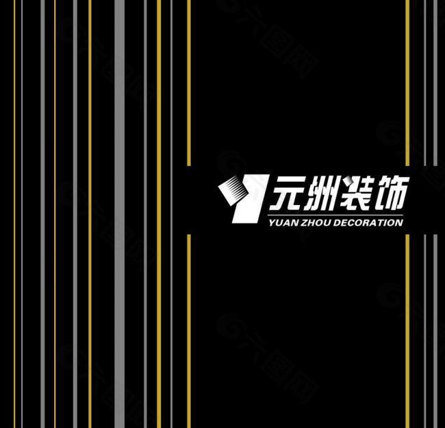 北京元洲装饰logo图片