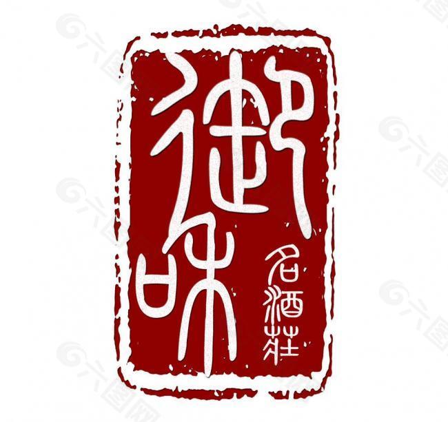 御和名酒庄logo图片