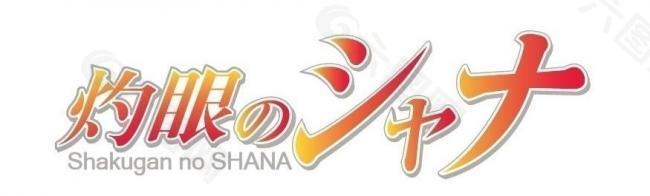 灼眼的夏娜logo图片
