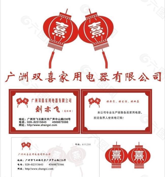 双喜公司logo和名片图片