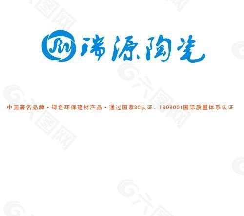 瑞源陶瓷logo标志图片