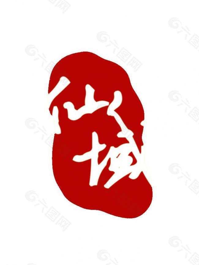 中国风印章logo设计图片