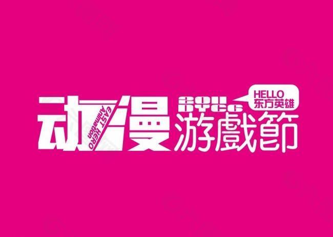 动漫游戏节logo图片