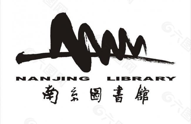 南京图书馆logo图片