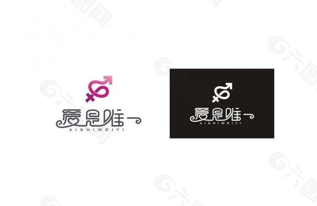 logo爱是唯一图片