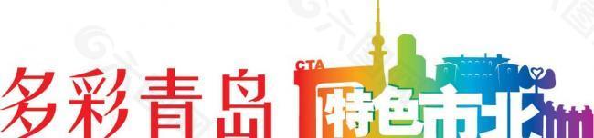 logo city 城市 蓝色 青岛图片