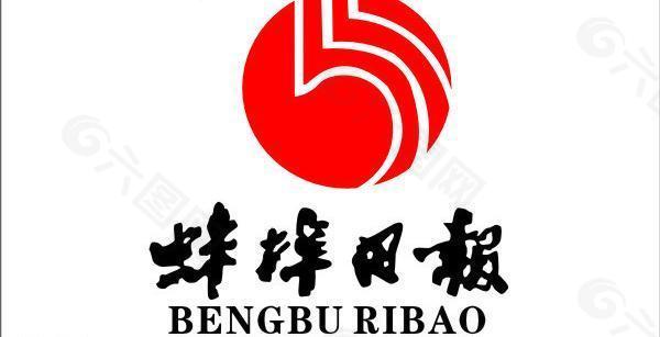 蚌埠日报标志 logo图片