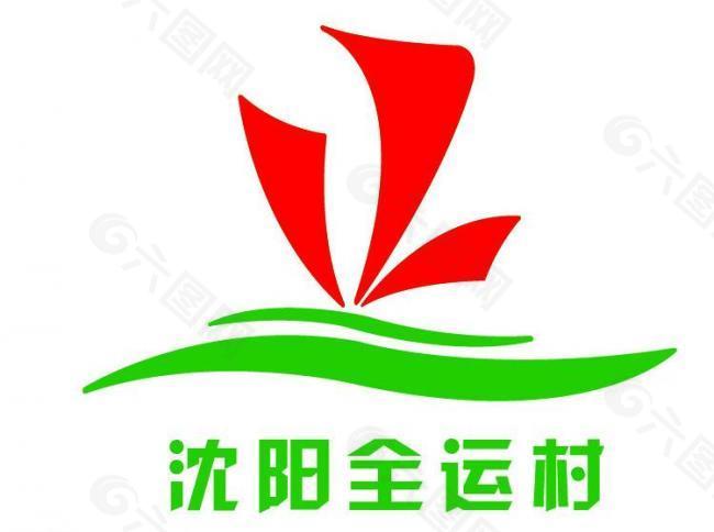 沈阳全运村logo图片