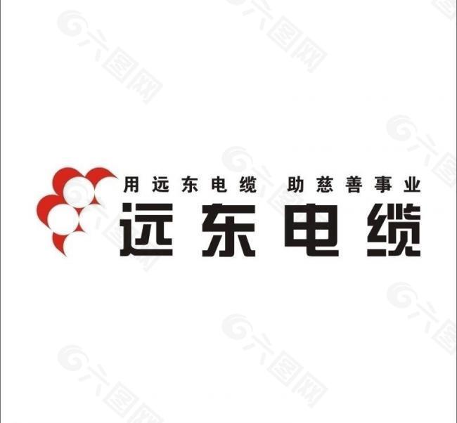 远东电缆 矢量 标志 logo图片