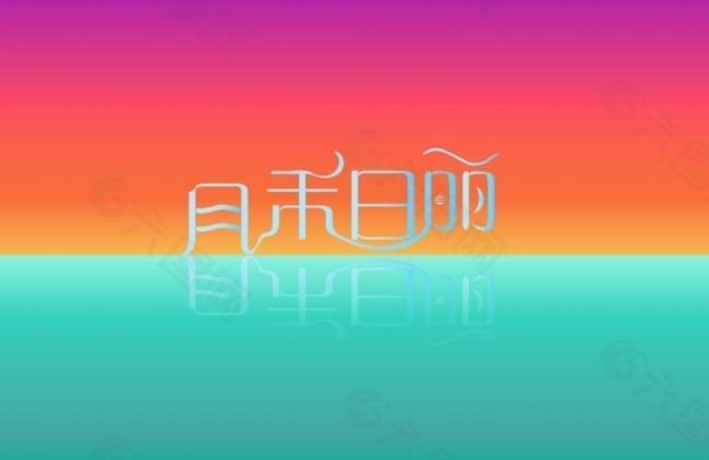 风禾日丽logo图片