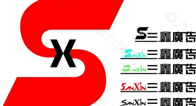 sx 三鑫广告 logo图片