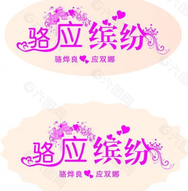 落英缤纷 婚庆成语logo图片