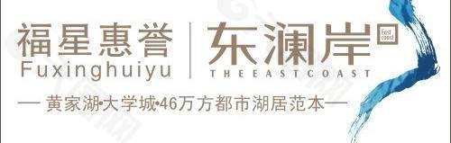 福星惠誉 东澜岸 logo图片