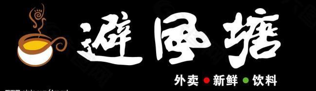 避风塘奶茶logo图片