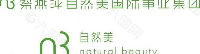 自然美logo图片