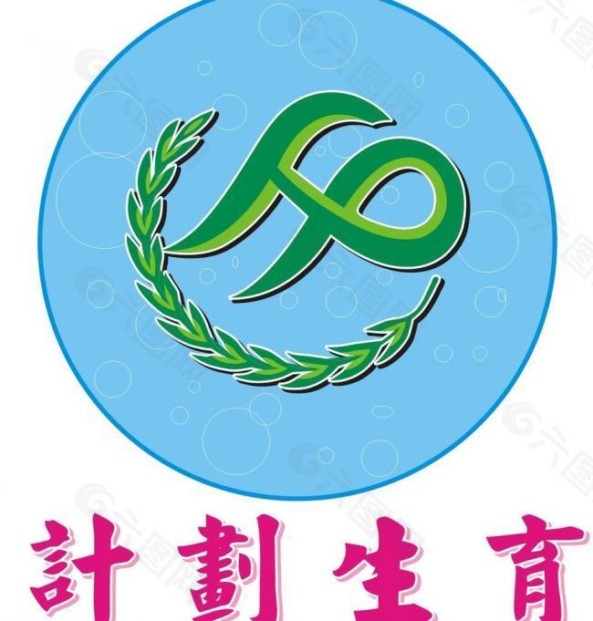 计划生育logo图片