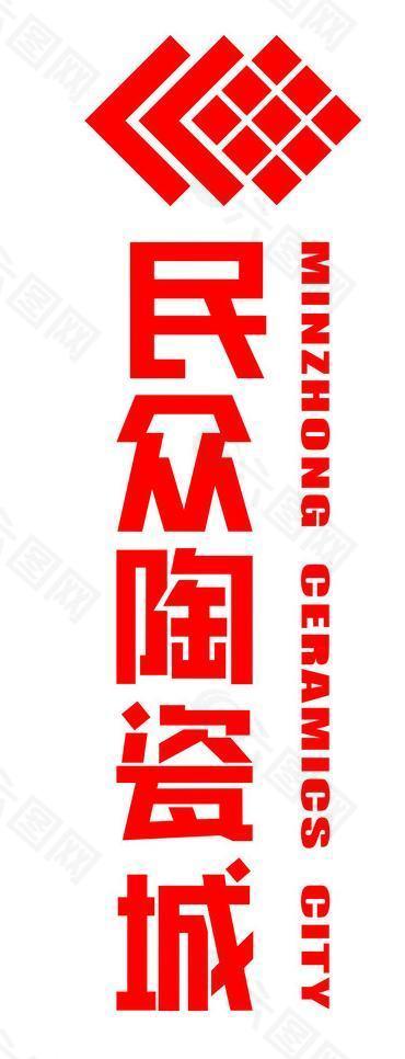 民众陶瓷城标志logo图片