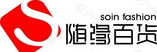 随缘百货logo标志图片