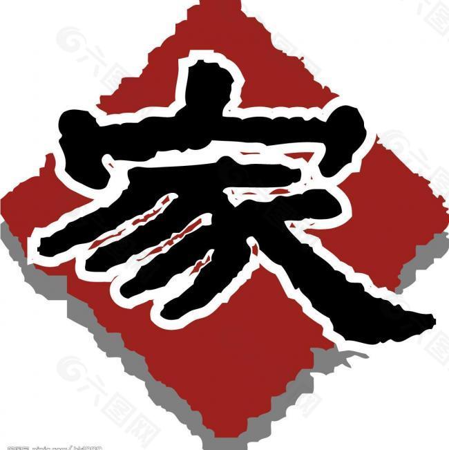 高炉家酒矢量logo图片