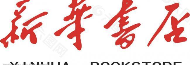 新华书店logo标志图片