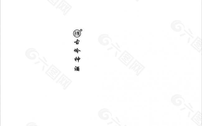 古岭神酒logo图片