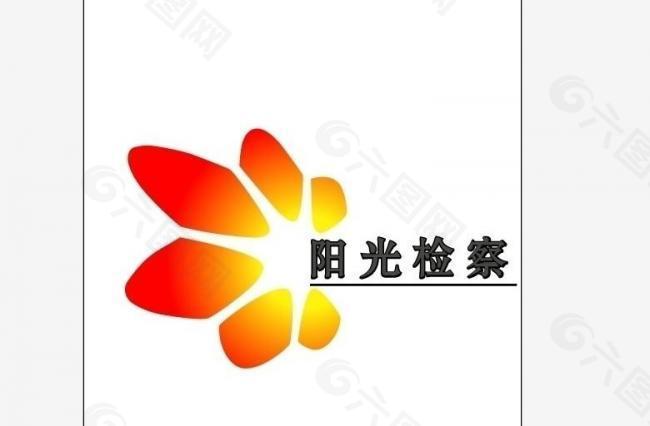 检察院 阳光检查 标志 logo图片