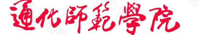 通化师范学院logo图片
