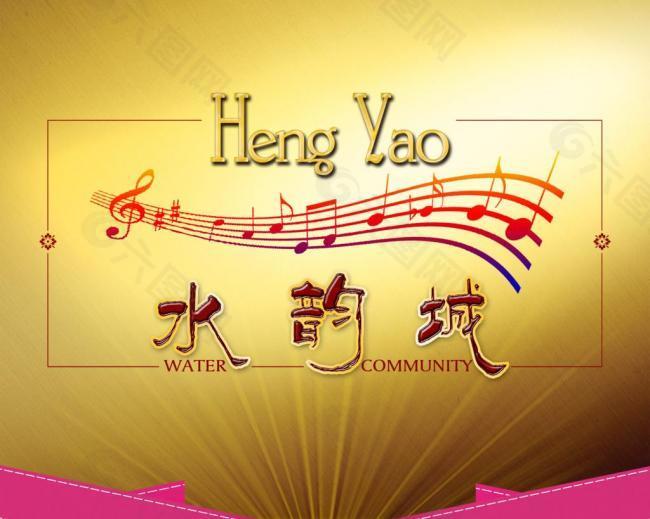 水韵城logo图片
