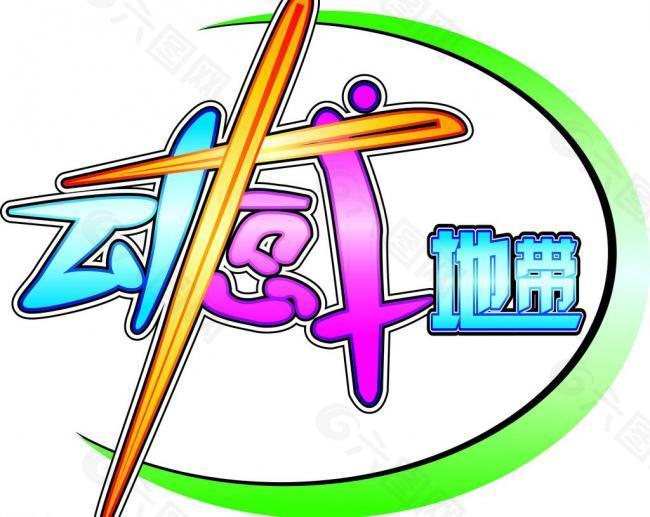 动感地带电玩城logo图片