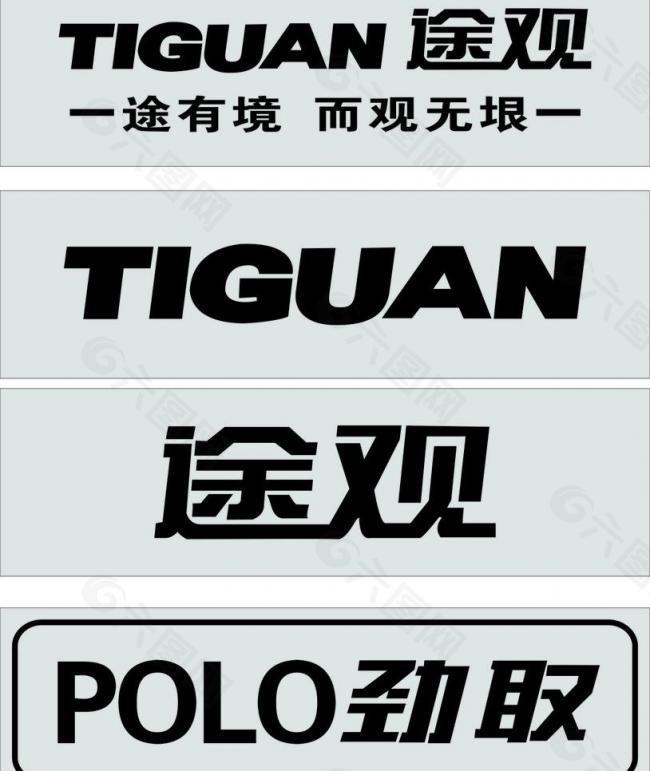 途观logo polo劲取logo图片