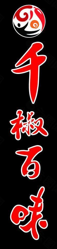 千椒百味logo图片