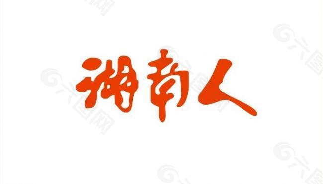 湖南人网站logo图片