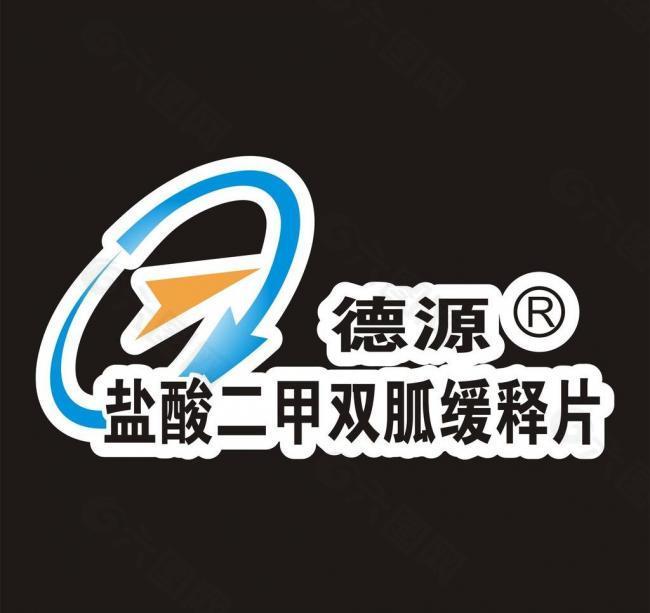 德源 制药 logo图片