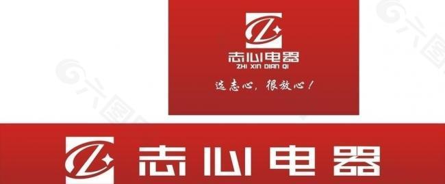 志心电器logo图片