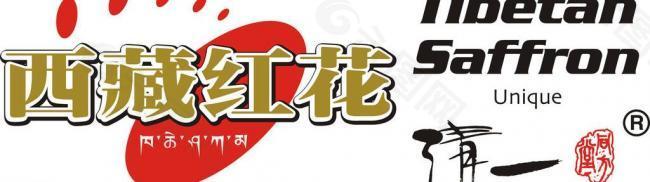 西藏红花logo矢量图片