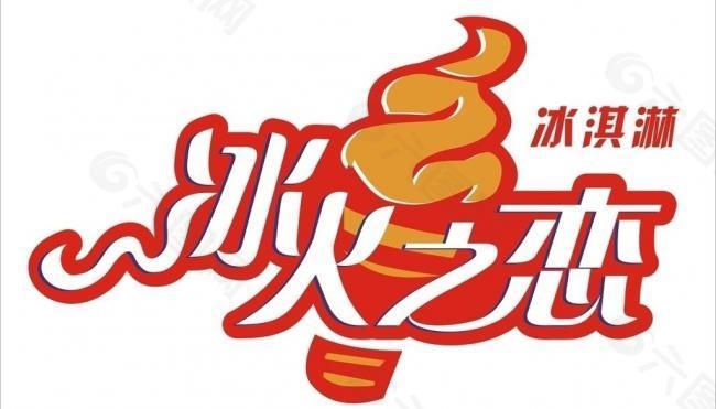 冰淇淋标志logo图片