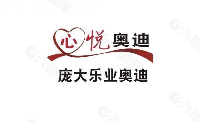 心悦奥迪logo图片